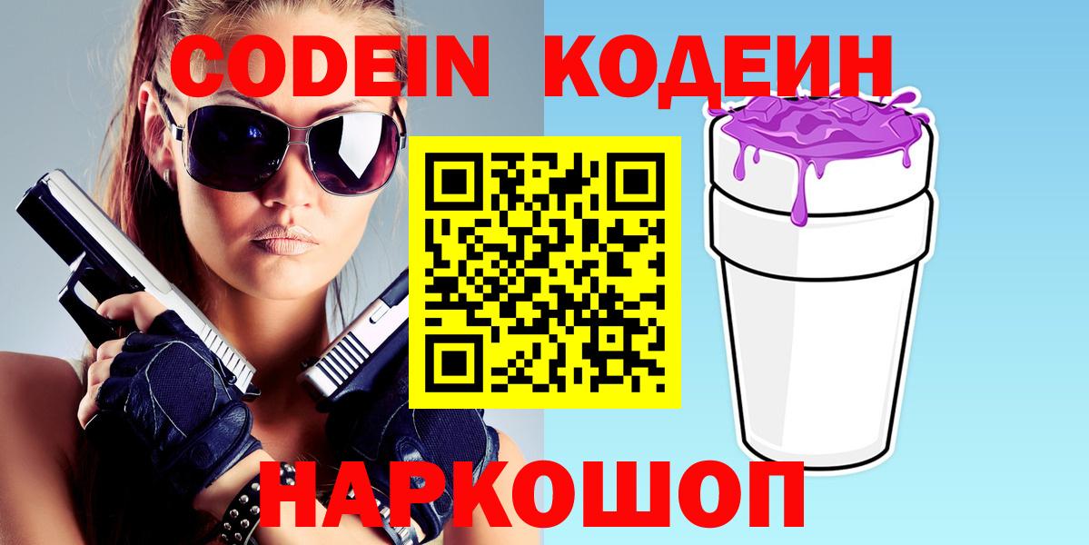 Кодеин Purple Drank  Вход с VPN  Азнакаево  Кодеиновый сироп Lean Purple Drank 